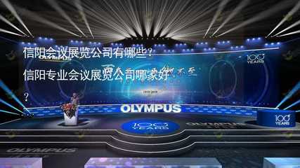 信陽會議展覽公司有哪些？信陽專業會議展覽公司哪家好？